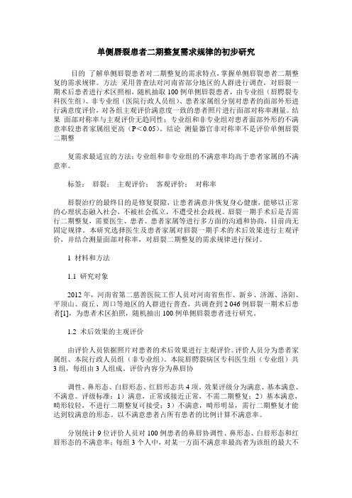 单侧唇裂患者二期整复需求规律的初步研究