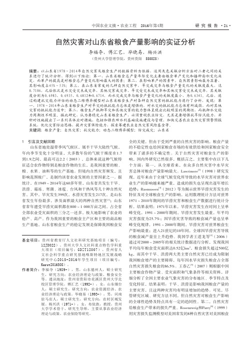 自然灾害对山东省粮食产量影响的实证分析
