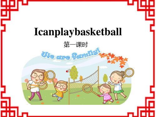 牛津译林版小学四年级英语上册 《I can play basketball》PPT(第一课时) 