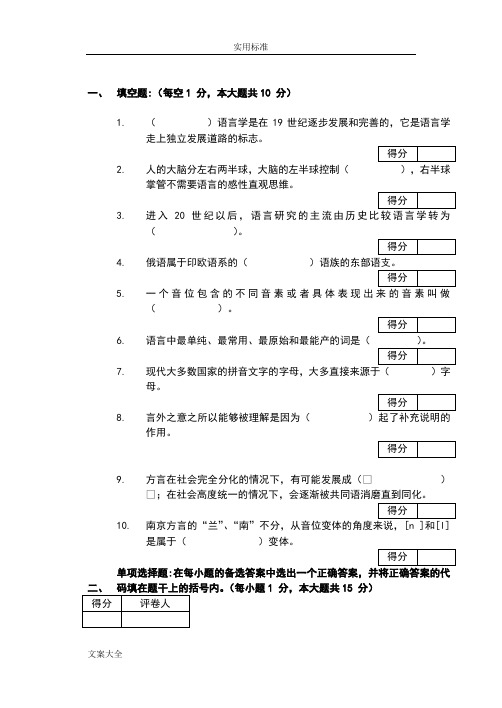 语言学概论试题及问题详解