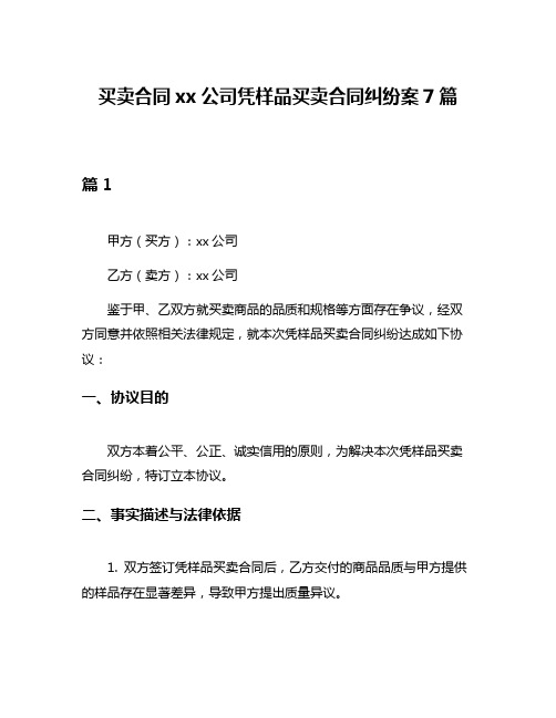 买卖合同xx公司凭样品买卖合同纠纷案7篇