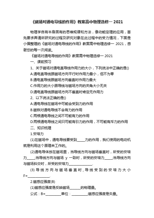 《磁场对通电导线的作用》教案高中物理选修一2021