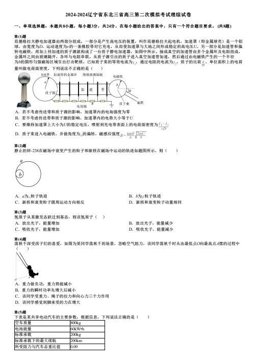 2024-2024辽宁省东北三省高三第二次模拟考试理综试卷