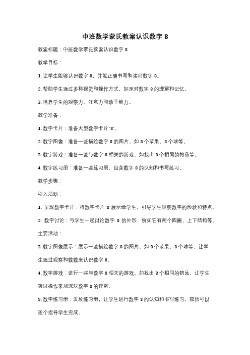 中班数学蒙氏教案认识数字8