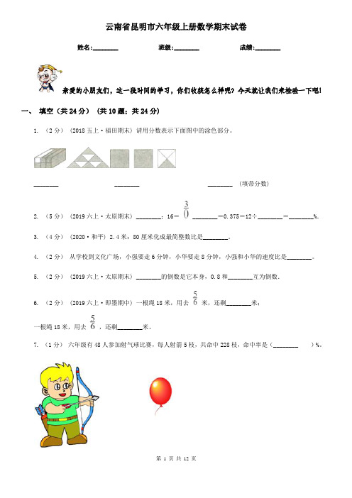 云南省昆明市六年级上册数学期末试卷