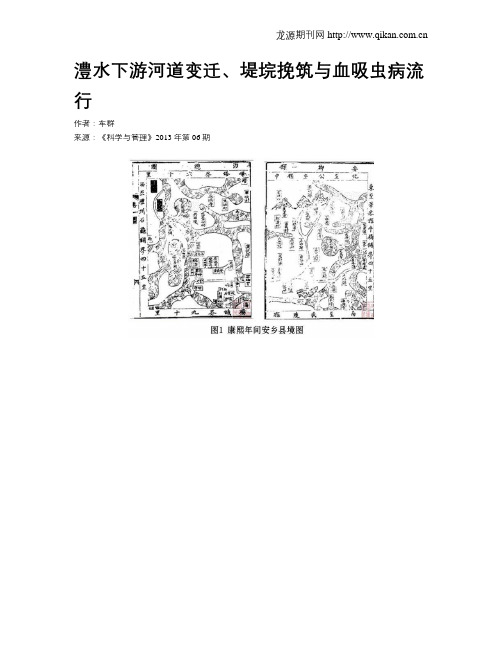 澧水下游河道变迁、堤垸挽筑与血吸虫病流行