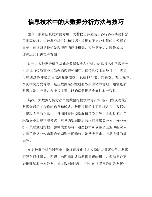 信息技术中的大数据分析方法与技巧