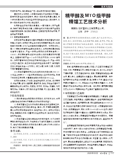 精甲醇及mto级甲醇精馏工艺技术分析