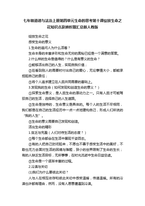 七年级道德与法治上册第四单元生命的思考第十课绽放生命之花知识点及辨析题汇总新人教版