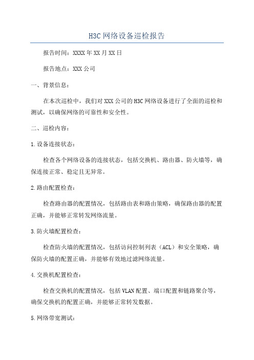 H3C网络设备巡检报告