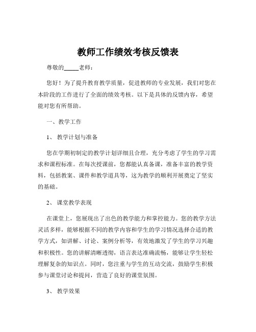 教师工作绩效考核反馈表