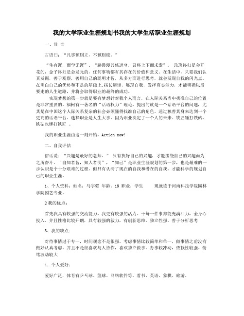 我的大学职业生涯规划书我的大学生活职业生涯规划