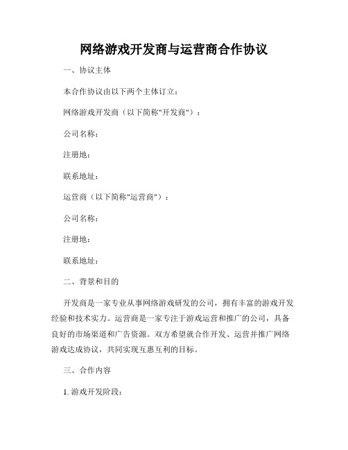 网络游戏开发商与运营商合作协议