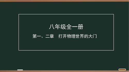 第一章 沪科版物理 八年级全一册