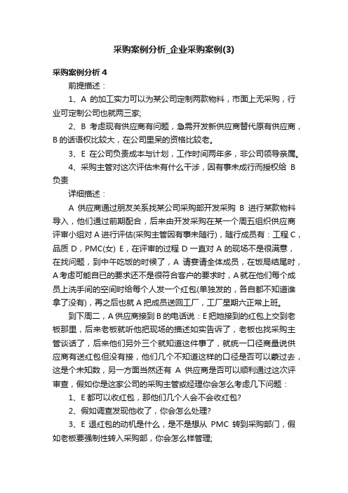 采购案例分析_企业采购案例(3)