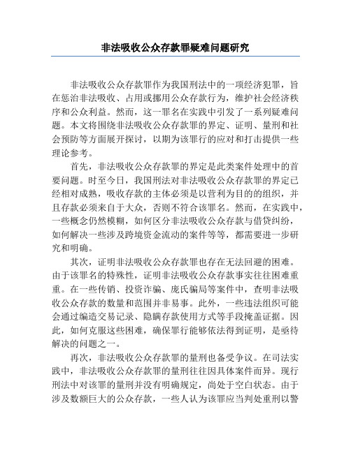 非法吸收公众存款罪疑难问题研究