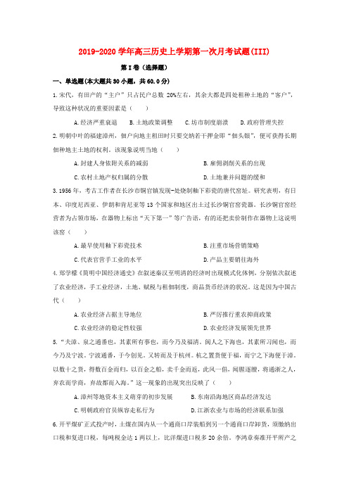 2019-2020学年高三历史上学期第一次月考试题(III).doc