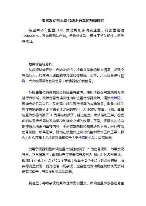 宝来发动机无法启动不着车的故障排除