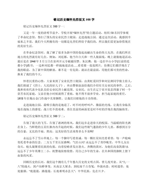 铭记历史缅怀先烈征文500字.docx