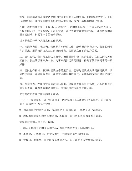 客户经理面试发言稿范文