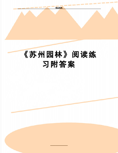 最新《苏州园林》阅读练习附答案