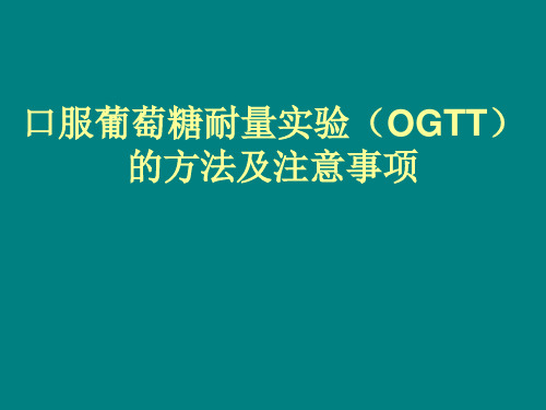 (完整版)口服葡萄糖耐量实验(OGTT)方法及注意事项