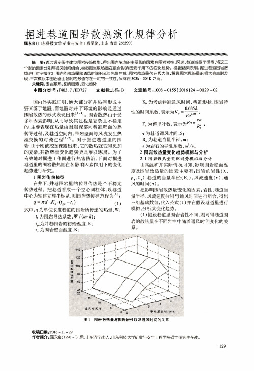 掘进巷道围岩散热演化规律分析