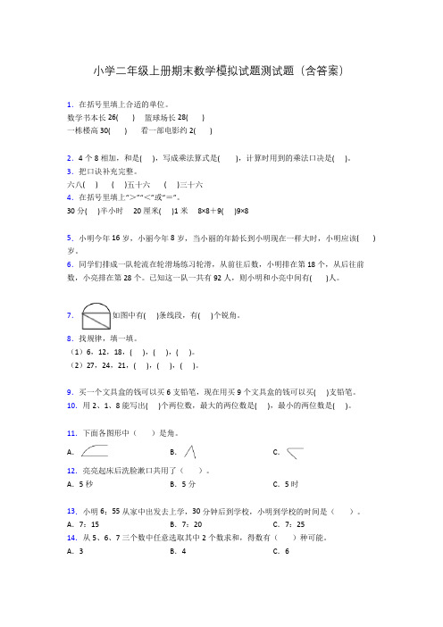 小学二年级上册期末数学模拟试题测试题(含答案)