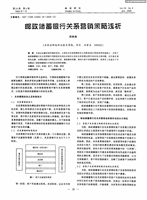 邮政储蓄银行关系营销策路浅析