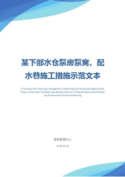某下部水仓泵房泵窝、配水巷施工措施示范文本