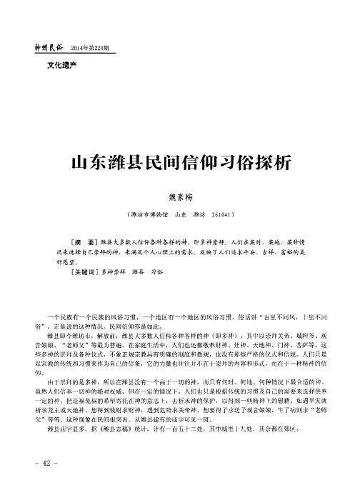 山东潍县民间信仰习俗探析