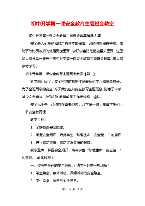 初中开学第一课安全教育主题班会教案