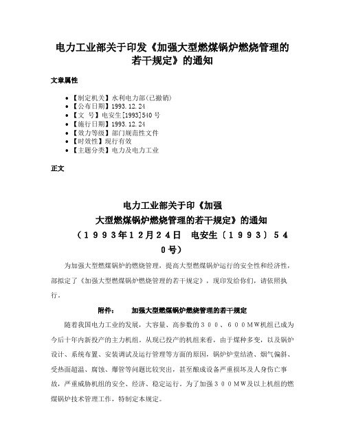 电力工业部关于印发《加强大型燃煤锅炉燃烧管理的若干规定》的通知