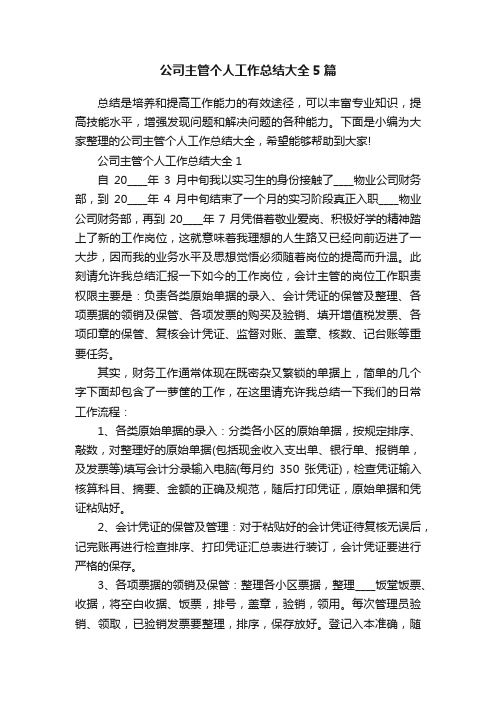 公司主管个人工作总结大全5篇