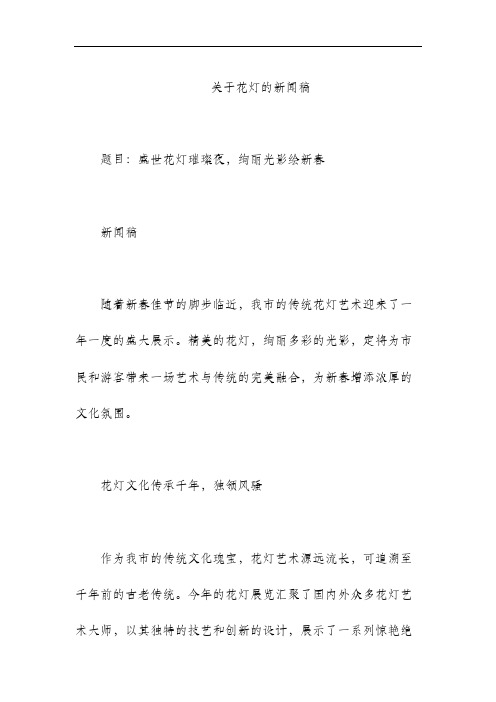 关于花灯的新闻稿