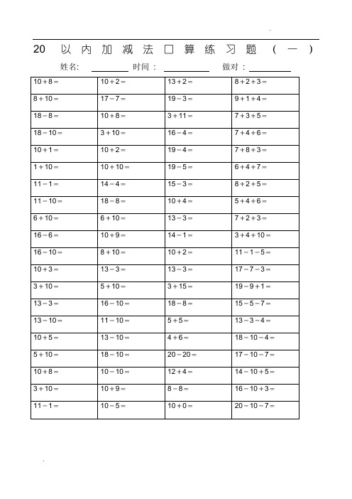 20以内加减法练习题(每页100题A4完美打印)22页