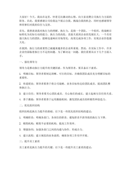 竞聘_执行力的演讲稿