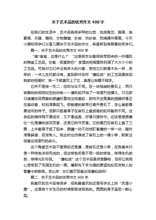 关于艺术品的优秀作文400字