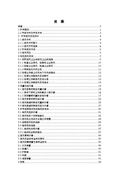 风与安全矿井通风学课程设计报告书