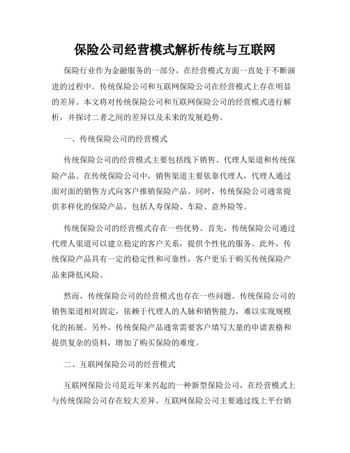 保险公司经营模式解析传统与互联网