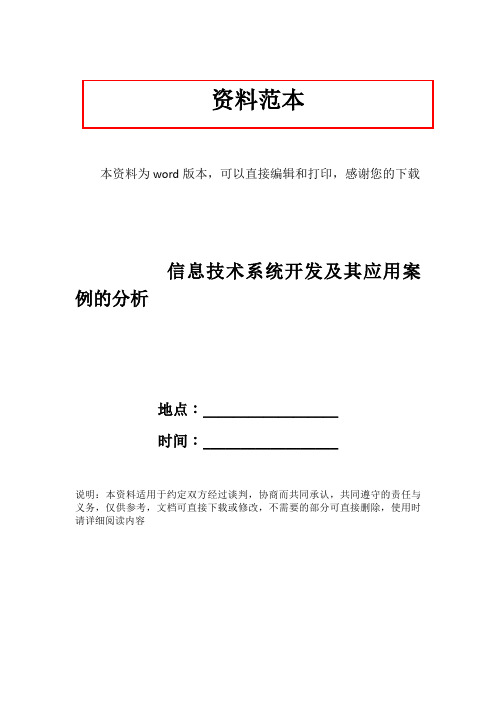 信息技术系统开发及其应用案例的分析