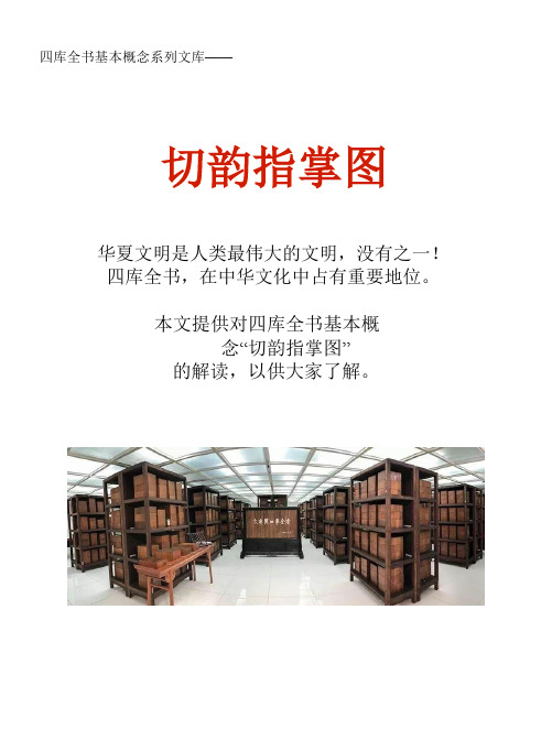 四库全书基本概念系列文库：切韵指掌图