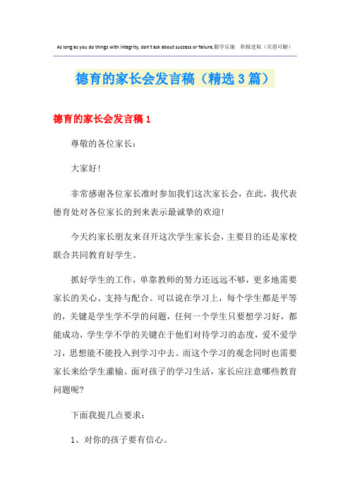 德育的家长会发言稿(精选3篇)