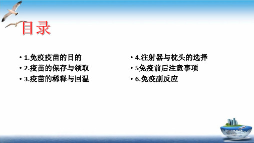 疫苗免疫流程实用PPT