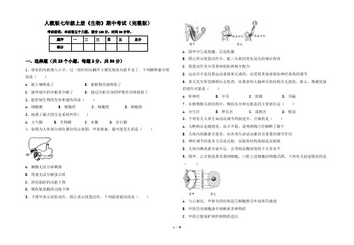 人教版七年级上册《生物》期中考试(完整版)