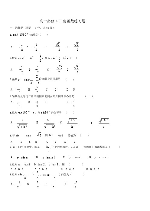 高一数学必修4三角函数练习题及答案