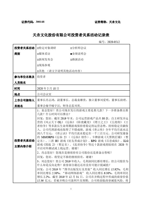 天舟文化:300148天舟文化2019年度网上业绩说明会