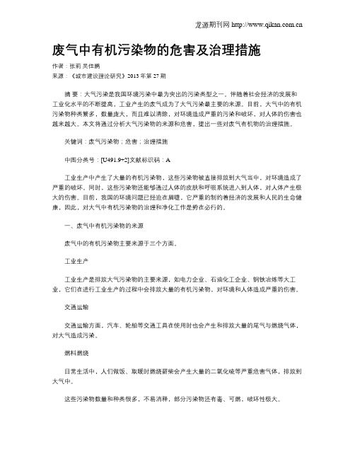 废气中有机污染物的危害及治理措施