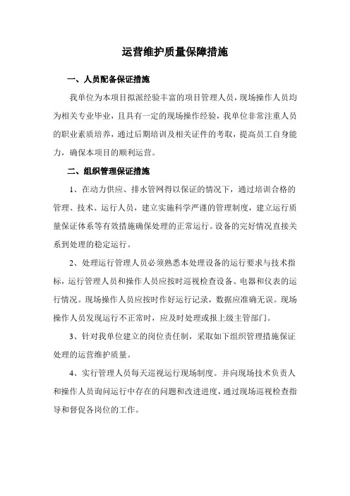 运营维护质量保障措施