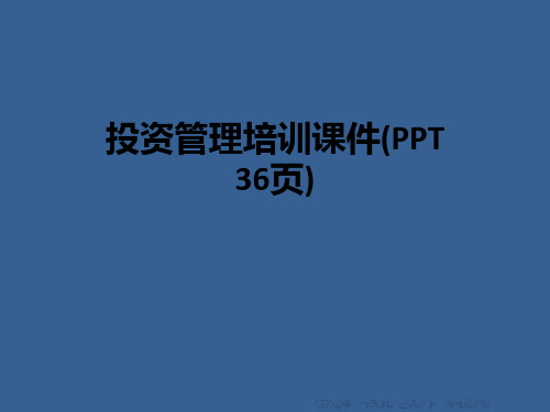 投资管理培训课件(ppt36页)